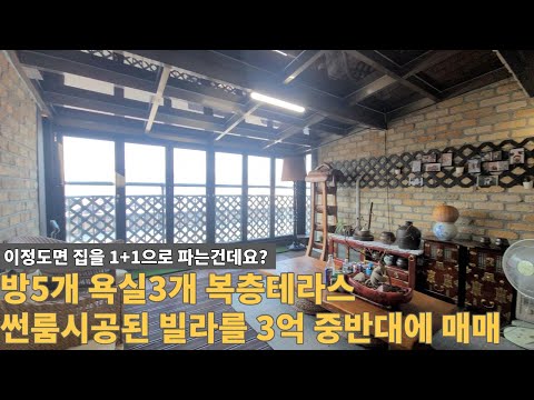 [주택넘버 914] 방5개 욕실3개 대저택같은 복층 빌라 매매