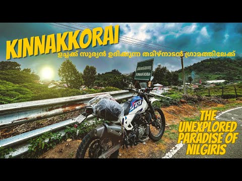 നട്ടുച്ചയ്ക്ക് സൂര്യൻ ഉദിക്കുന്ന നാടോ ?  | Kinnakkorai | Last Road of Nilgiris | Hidden Gem