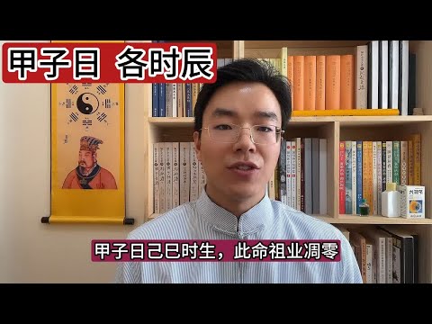 甲子日柱，各个时辰出生的运势！