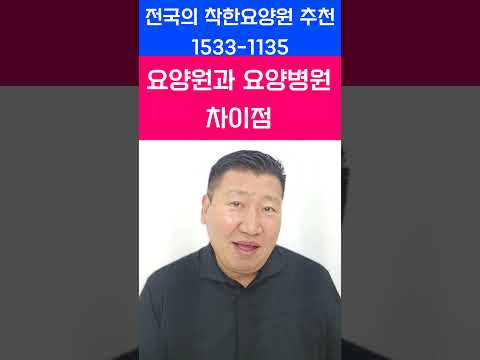 요양원과 요양병원 차이점  서울요양원 경기도요양원