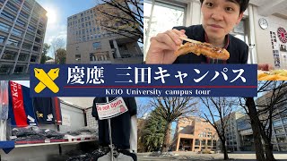 慶應義塾大学・三田キャンパスを案内してみた！