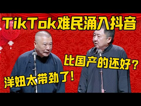 【太带劲了】TikTok“难民”涌入抖音！郭德纲：好家伙，洋妞太带劲了！于谦：比国产的还带劲？郭德纲：看的我一晚上没睡着啊！德雲社相聲大全 #郭德纲 #于谦#德云社#优酷#tiktok #抖音