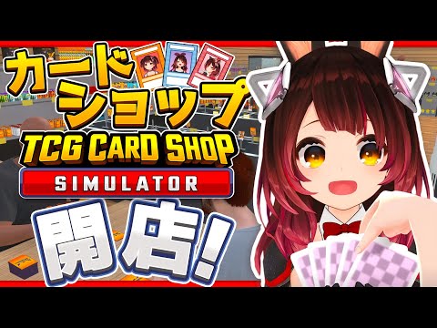 【 TCG Card Shop Simulator 】話題のカードショップ❣新店で荒稼ぎするぞおおお【ホロライブ / ロボ子さん】