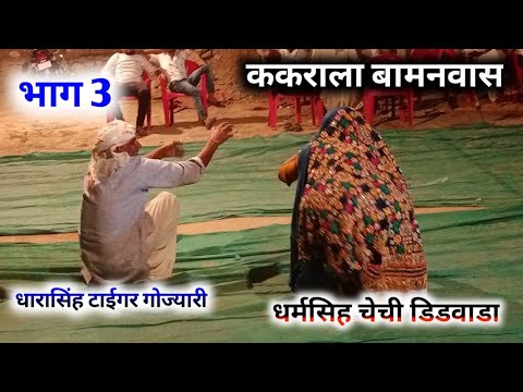 पार्ट3=धर्मसिंह चैची डिडवाडा//धारासिंह टाईगर गोज्यारी//ककराला बामनवास//फुल ऊझाटा लाईव प्रोग्राम