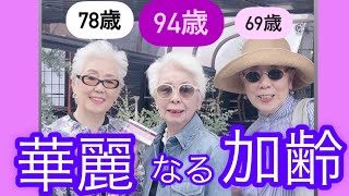 #190話人生百年時代94歳のアッパレな生き方に感動オシャレシニア急増中60代70代80代90代