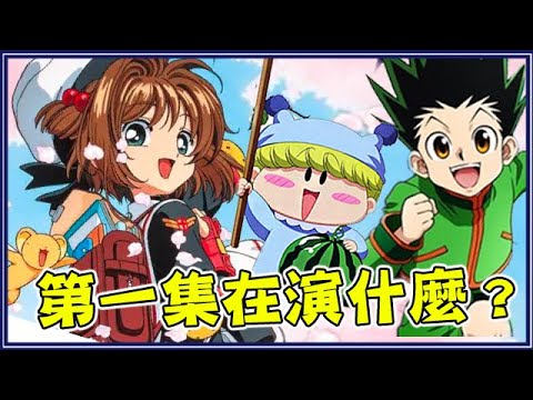 「看過但忘記」第1集動畫演什麼？灌籃高手／獵人／中華一番／庫洛魔法使／玩偶遊戲 /魔法咪路咪路#回憶殺15