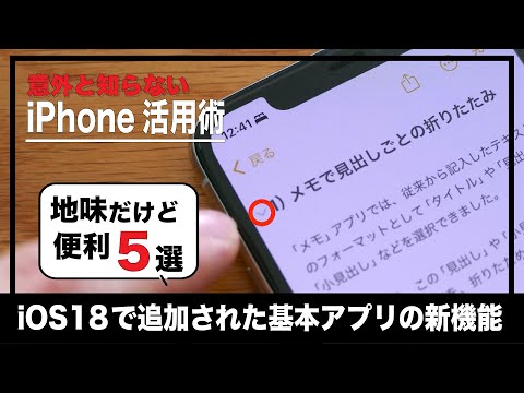 【iPhone】iOS 18で追加された基本アプリの地味だけど便利な機能5選