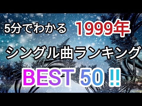 5分でわかる、1999年ヒット曲ランキングベスト50！