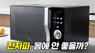 전자레인지 전자파는 진짜 몸에 안 좋을까?