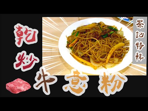 香港茶記：乾炒牛意粉 | 在家很難做到？ | 只需4分鐘炒好 #簡單易煮 #抗疫快捷食譜