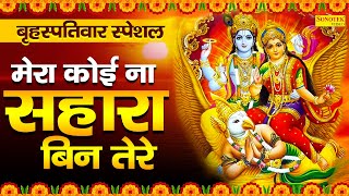 बृहस्पतिवार स्पेशल - मेरा कोई ना सहारा बिन तेरे | सत्संगी भजन | Vishnu ji ke Bhajan | Sonotek Bhakti