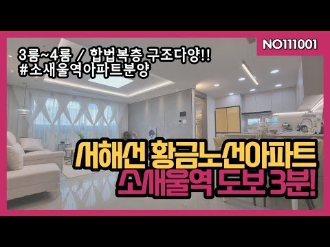 4룸 단 1세대 남았어요!!! 소사원시선개통 서해선황금노선 소새울역 초역세권 아파트분양 3룸~4룸 구조, 부천아파트매매 추천드리는 집입니다~!! 010-5532-1922