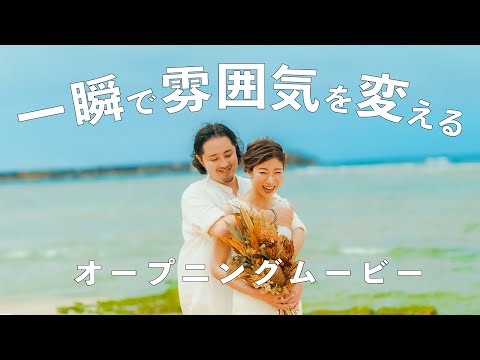 わずか1分で雰囲気をガラッと変える【結婚式オープニングムービー】Mrs. GREEN APPLE - 青と夏