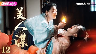 [Multi-sub]《美人谋》第12集丨于轩晨 邵羽柒 曾希瑭 吴婧鑫 A Beauty's Plan EP12【捷成华视偶像剧场】