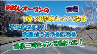 #16 その名のとおりお肌ツルッツルのつるつる温泉キャンプ場 前編