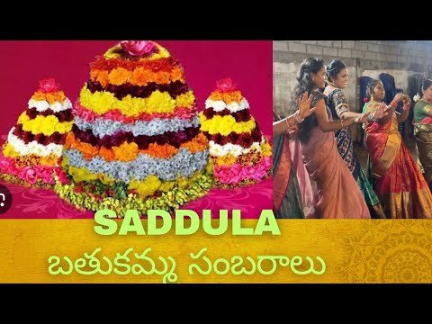 సద్దుల బతుకమ్మ నాడు ||సద్ద ముద్దలు ||#bathukamma #bathukammapatalu