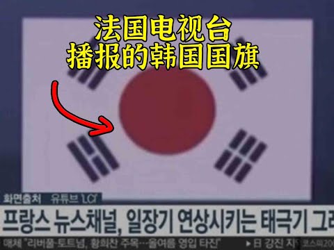 油管五常震怒：你们法国这样玩弄韩国国旗是纳粹吗？！