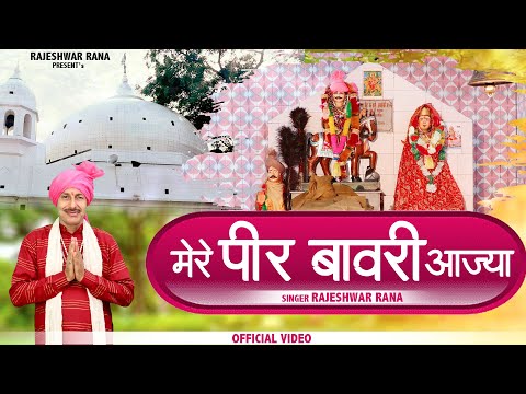 मेरे पीर बावरी आज्या | Mere Peer Bawari Aajya | Rajeshwar Rana | Latest Bawari Bhajan