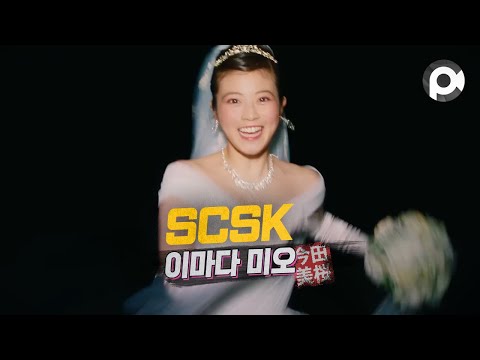 [Commercial] Mio Imada · SCSK Corporation 「ウェディングドレス」