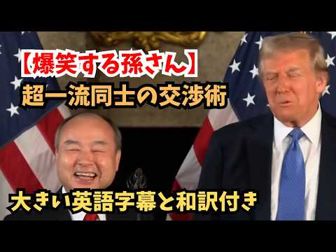 【英語学習】ソフトバンク孫さんがトランプ大統領と会見＃アメリカ大統領#超一流#リスニング