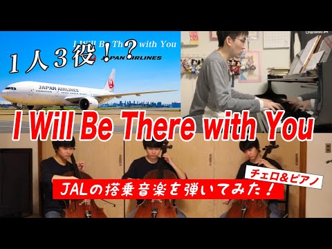 《JAL》 I Will Be There with You｜JALの搭乗音楽をチェロで弾いてみた！【テレワークアンサンブル４】