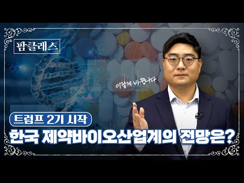 [팜클래스] EP4. '트럼프 2기 시작' 한국 제약바이오산업계 전망은?