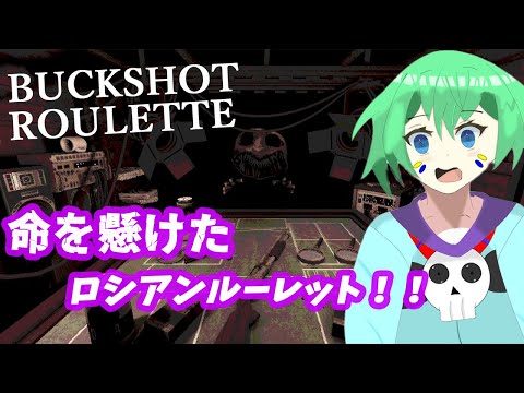 【BUCKSHOT ROULETTE】命を懸けた闘いに勝負だ！【くうぜら】