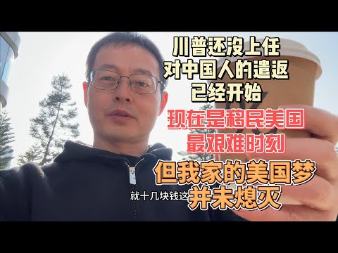 川普还没上任 对中国人的遣返已经开始|现在是移民美国最艰难时刻 但我家的美国梦并未熄灭