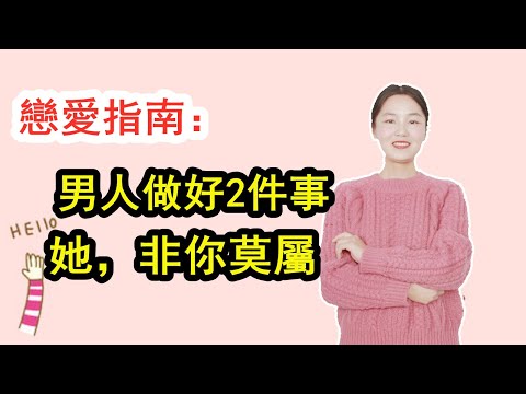 男人做好2件事，她，非你莫屬！【戀愛】【愛情】【情感】