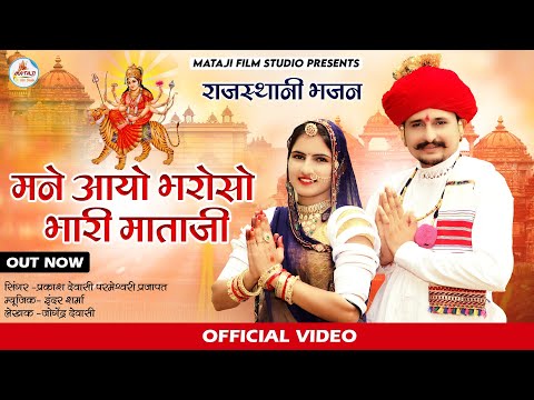 Mataji song मने आयो भरोसो भारी माताजी ||new Rajasthani latest song प्रकाश देवासी एंड परमेश्वरी