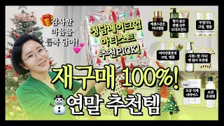 🎄재구매🎄 100%‼️ 원장님 연말 🎁추천템🎁 찐리뷰 놓치지 마세요~