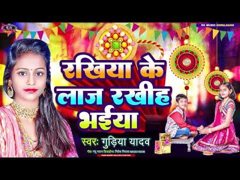 Raksha Bandhan Song 2024 रखिया के लाज रखीह भईया Singer Gudiya Yadav रक्षा बंधन | Song 202