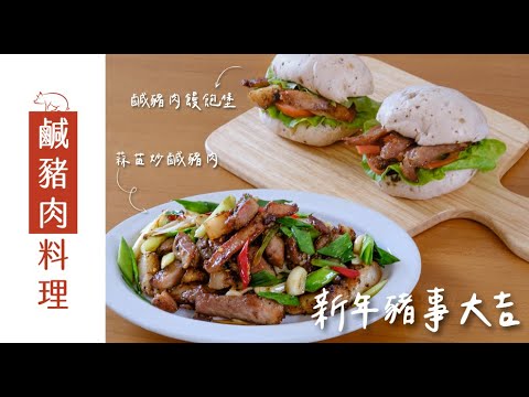 蒜苗炒鹹豬肉&鹹豬肉饅堡🐷 ｜創意吃法｜過年必吃｜聖德科斯