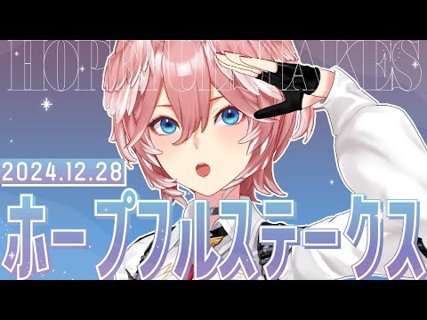 【 ホープフルステークス 】まだ今年は終わってない。やってやるさ・・・！【鷹嶺ルイ/ホロライブ】