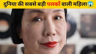 दुनिया की सबसे बड़ी पलकों वाली महिला😱 | #shorts #newfactsvideohindi #amazingfactsvideo