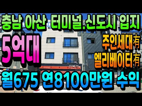 NO.268아산상가주택 터미널.신도시 입지최상 인수가5억초 월675만원 연8100만원 아산건물매매 주인세대. 엘리베이터 총8세대 상가주택급매매