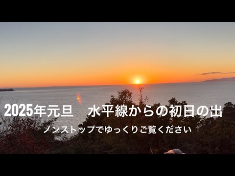 2025年初日の出　水平線からの初日の出in熱海#初日の出#新年#海