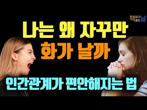 내 감정을 소모하지 않고 인간관계가 편안해지는 법, 다이아몬드처럼 단단해지는 마음의 법칙, 약해지지 않는 마음│책읽어주는여자 오디오북 korean audiobook