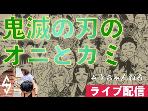 【ライブ配信】鬼滅の刃のオニとカミ