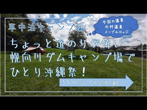 #34 道のりがちょっと怖い幌向川ダム親水公園キャンプ場でひとり沖縄祭り！