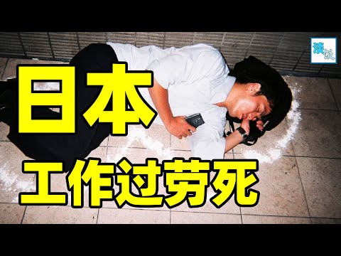 日本人压力有多大？女人靠取悦客户赚钱，男人遭职场暴力过劳死｜淡饭电影