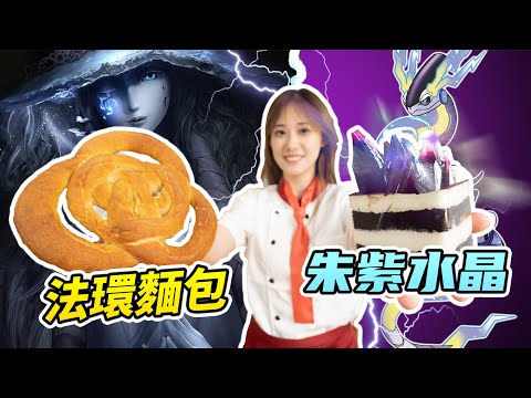 【这能吃吗】我把游戏做成了菜！你能猜对几个？