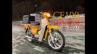 한솜 언더본 CF100, HANSOM Underbone, 시티백, 엔진음