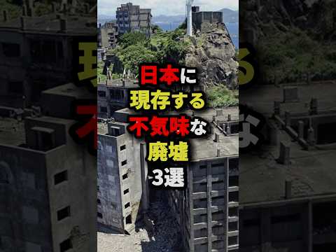 日本に現存する不気味な廃墟3選　#都市伝説