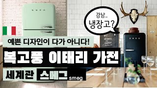 컬러풀한 감각과 레트로 스타일의 믹스매치 ‘스메그’ 가전 ｜smeg 세계관