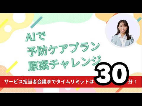 AIで予防ケアプラン原案を作るチャレンジ！サービス担当者会議まで、タイムリミットは30分。ChatGPTはケアマネを救えるか？