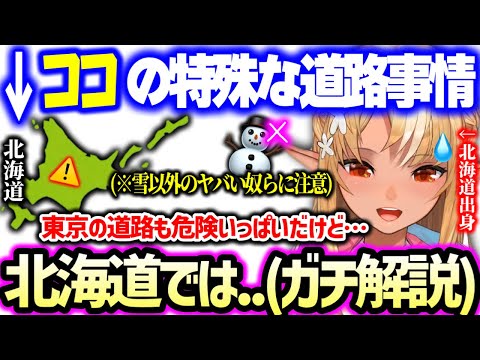 【まとめ】ゴールド免許の話から、都内では絶対に経験できない独特すぎる北海道の道路事情やジビエ料理まで正直に語り尽くす北海道出身の不知火フレア【ホロライブ 切り抜き】