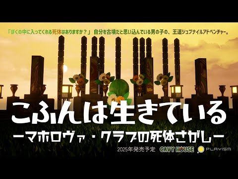 『こふんは生きている　ーマホロヴァ・クラブの死体さがしー』発表トレーラー