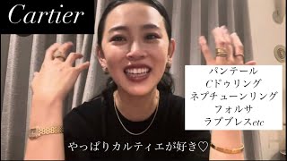 【Cartier】お出かけだったのでカルティエで揃えてみました