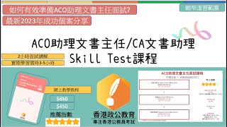 2023-2024 ACO助理文書主任skill test技能測試網上課程 CA助書助理skill test技能測試網上課程(AI字幕)